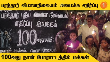 பரந்தூர் விமான நிலையத்திற்கு எதிர்ப்பு தெரிவித்து 100வது நாளாக போராடிவரும் மக்கள்