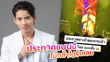 เบิ้ล ปทุมราช ประกาศตามหาเจ้าของกระเป๋าที่ลืมไว้ มาเป็นเพลงแบบนี้ ใครกล้าไปเอา