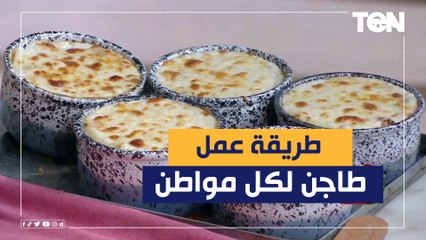 طريقة عمل "طاجن لكل مواطن" مع الشيف فيفيان