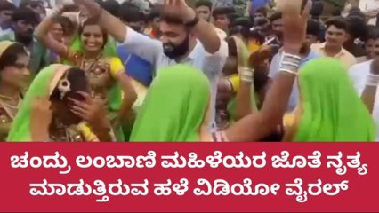 ಚಂದ್ರು ಲಂಬಾಣಿ ಮಹಿಳೆಯರ ಜೊತೆ ನೃತ್ಯ ಮಾಡುತ್ತಿರುವ ಹಳೆ ವಿಡಿಯೋ ವೈರಲ್