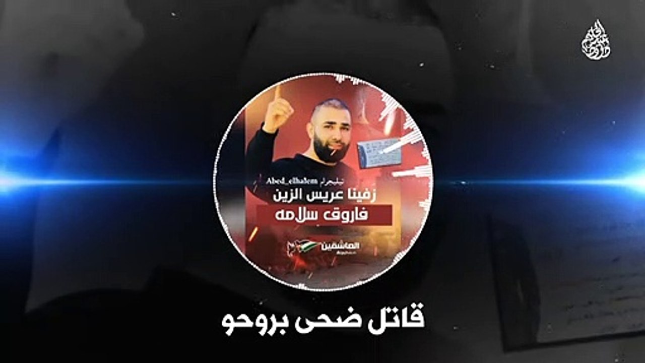 زفينا عريس الزين  العاشقين
