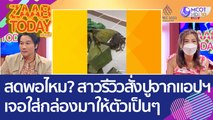 สดพอไหม? สาวรีวิว 'สั่งปูจากแอปฯ' เจอร้านใส่กล่องมาให้ตัวเป็นๆ (4 พ.ย. 65) แซ่บทูเดย์