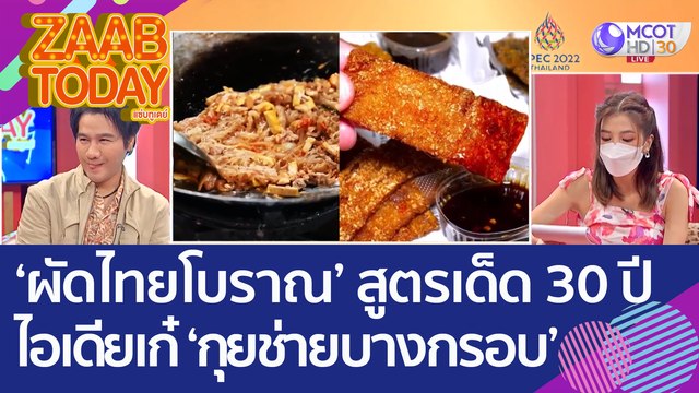 ลิ้มรส 'ผัดไทยโบราณ' สูตรเด็ด 30 ปี ส่องไอเดียเก๋ 'กุยช่ายบางกรอบ' (4 พ.ย. 65) แซ่บทูเดย์