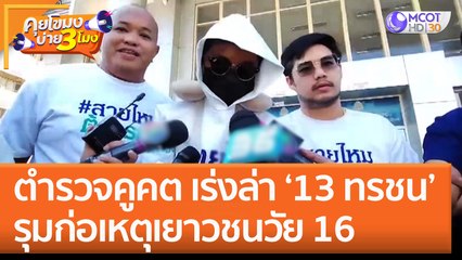 ตำรวจคูคต เร่งล่า ‘13 ทรชน’ รุมก่อเหตุเยาวชนวัย 16 (4 พ.ย. 65) คุยโขมงบ่าย 3 โมง