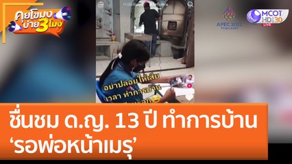 ชื่นชม ด.ญ. 13 ปี ทำการบ้าน ‘รอพ่อหน้าเมรุ’ (4 พ.ย. 65) คุยโขมงบ่าย 3 โมง