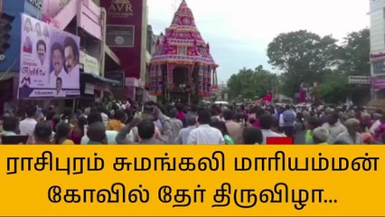 நாமக்கல் ஸ்ரீ நித்திய சுமங்கலி மாரியம்மன் கோயில் தேர் திருவிழா