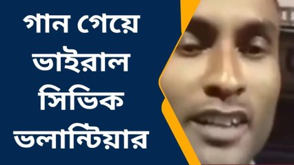 রানুর পথ ধরে ভাইরাল সিভিক ভলান্টিয়ার! ফলোয়ার্স লক্ষাধিক রইলো ভিডিও