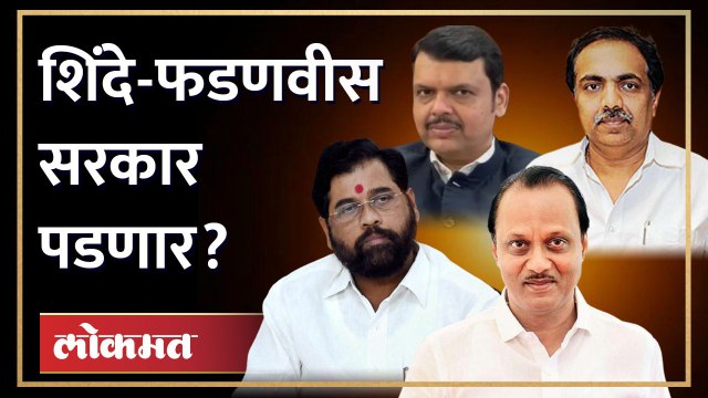 Jayant Patil यांचे भाकीत, अजित पवार म्हणतात १४५ आमदार... | Shinde-Fadnavis government will fall?