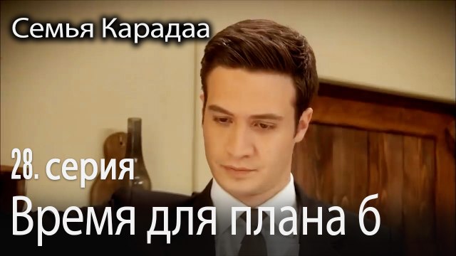Время для плана б - Семья Карадаа 28 серия