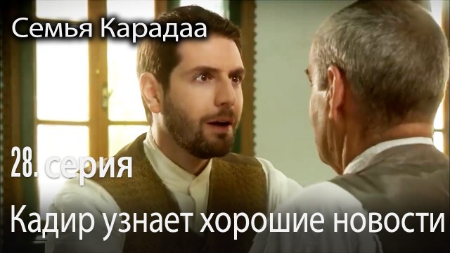 Кадир узнает хорошие новости - Семья Карадаа 28 серия