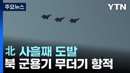 [뉴스큐] 사흘째 도발...합참 "北 군용기 180여 대 항적 식별" / YTN