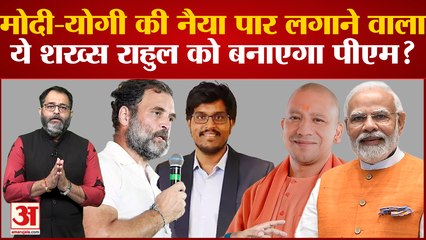 Modi-Yogi की नैया पार लगाने वाला Sunil Kanugolu 2024 में Rahul Gandhi को बनाएगा PM?Bharat Jodo Yatra