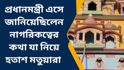 উত্তর ২৪ পরগণাঃ প্রধানমন্ত্রীর কথার খেলাপ, নাগরিকত্ব নিয়ে হতাশ মতুয়ারা