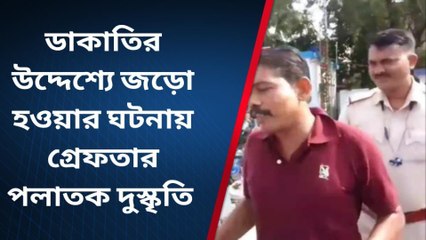 নদীয়া: ডাকাতির উদ্দেশ্যে জড়ো হওয়ার ঘটনায় গ্রেফতার দুস্কৃতি