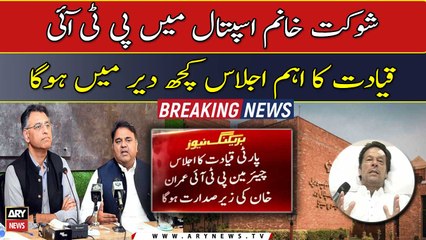 Important meeting of PTI leadership will be held at Shaukat Khanum Hospital shortly