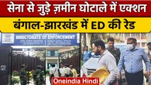 Army Land Scam: Jharkhand और West Bengal में कई ठिकानों पर ED की