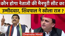 Mainpuri के बहाने करीब आएंगे Akhilesh Yadav और Shivpal Yadav, चाचा ने किया इशारा? | वनइंडिया हिंदी