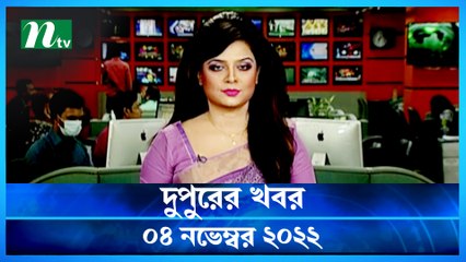 Dupurer Khobor | 04 November 2022 | NTV Latest News Update