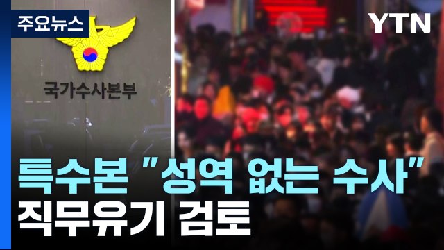 특수본 성역 없는 수사 ...전 용산서장 등 직무유기 법리 검토 / YTN