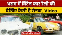 Vintage Car Rally: Kaziranga National Park पहुंची 18 Wintage Cars और 2 बाइक | वनइंडिया हिंदी *Shorts