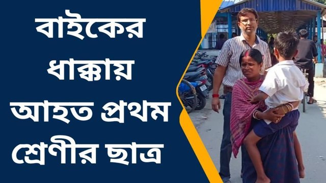 উ: দিনাজপুর:বাইকের ধাক্কায় আহত স্কুল পড়ুয়া