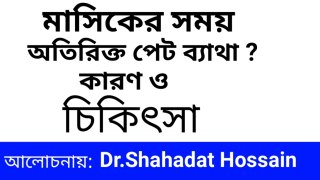 মাসিকের সময় অতিরিক্ত পেট ব্যাথা বা যন্ত্রণা হবার কারণ কি? Painful menstruation? #dysmenorrhoea