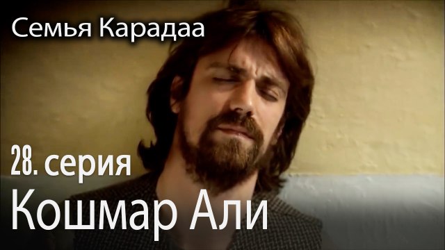 Кошмар Али - Семья Карадаа 28 серия