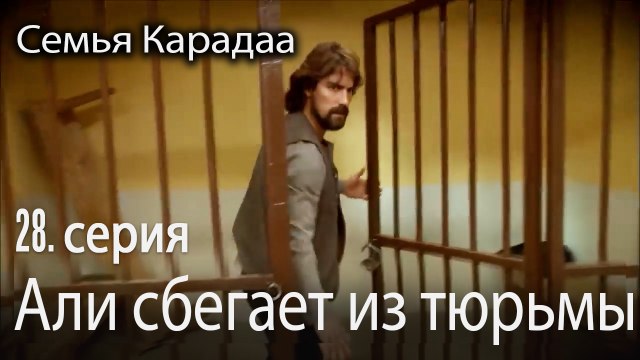 Али сбегает из тюрьмы - Семья Карадаа 28 серия