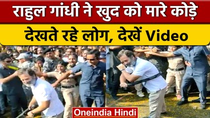Rahul gandhi ने खुद को मारे कोड़े, Bharat Jodo Yatra में क्या हुआ ऐसा | वनइंडिया हिंदी | *News