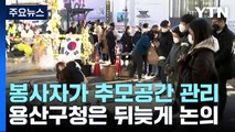 용산구청 대신 추모공간 지킨 시민 자원봉사자들 / YTN