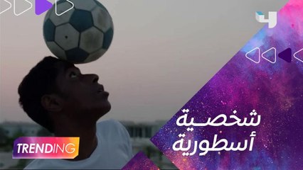 VIP هدف سعيد العويران التاريخي في مسلسل وثائقي ينطلق غداً على شاهد