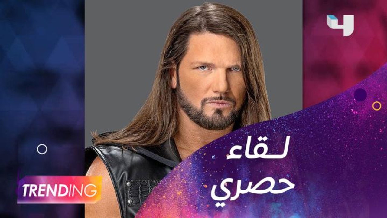 AJ Styles  المصارع   في لقاء حصري بعد وصوله للرياض