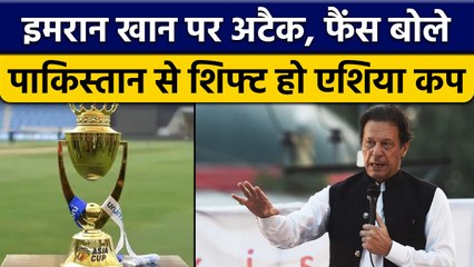 Imran Khan Attack: Pakistan से Asia Cup 2023 शिफ्ट करने की उठी मांग  | वनइंडिया हिंदी *Cricket