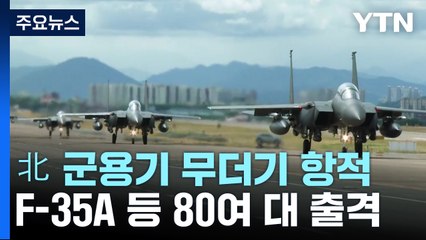 北 군용기 180여개 비행 항적 포착...F-35A 등 80여대 출격 / YTN