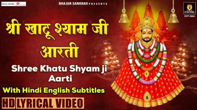 खाटू श्याम जी जन्मोत्सव स्पेशल | श्री खाटू श्याम जी आरती | Shree Khatu Shyam Ji Aarti With Lyrics ~ New Video - 2022