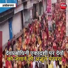 देवप्रबोधिनी एकादशी पर देवों को जगाने की अद्भुत परंपरा