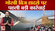 Morbi Bridge हादसा मामले में प्रशासन ने लिया बड़ा एक्शन, चीफ फायर ऑफिसर Sandeep Singh Jala सस्पेंड