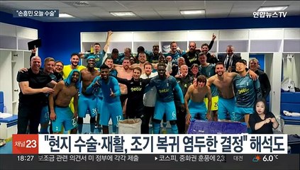 '4군데 골절' 손흥민, 오늘 수술…전 주치의 "회복력 빠른 선수"