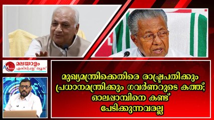 ഗവർണർ മനസ്സിൽ കാണുമ്പോൾ മാനത്തു കാണുന്നവരാ സിപിഎമ്മും എൽഡിഎഫും