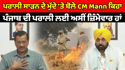 ਪਰਾਲੀ ਸਾੜਨ ਦੇ ਮੁੱਦੇ 'ਤੇ Kejriwal ਤੇ Bhagwant Mann ਨੇ ਕੀਤੀ ਪ੍ਰੈਸ ਕਾਨਫਰੰਸ | OneIndia Punjabi