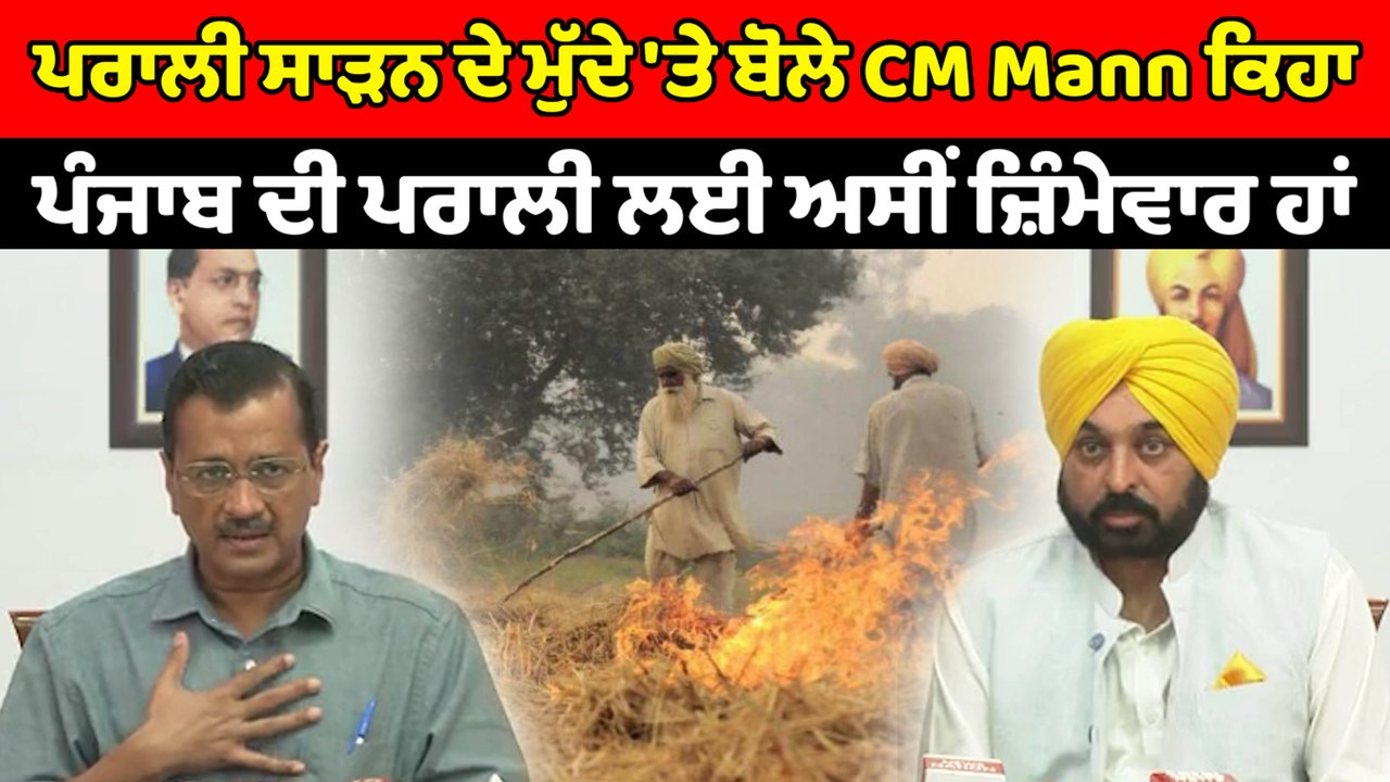 ਪਰਾਲੀ ਸਾੜਨ ਦੇ ਮੁੱਦੇ 'ਤੇ Kejriwal ਤੇ Bhagwant Mann ਨੇ ਕੀਤੀ ਪ੍ਰੈਸ ਕਾਨਫਰੰਸ | OneIndia Punjabi