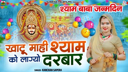 Khatu Shyam Birthday Special Song " खाटू में श्याम को लाग्यो दरबार " कंचन सपेरा | Marwadi Dj Song