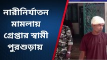 হুগলীঃ গলায় ফাঁস দিয়ে স্ত্রীকে খুনের চেষ্টা ! গ্রেফতার স্বামী