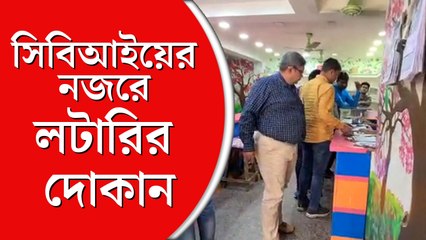 কোটি টাকার ‘উৎস’ খুঁজতে সিবিআইয়ের নজর লটারির দোকানে