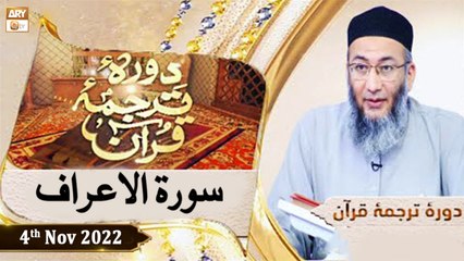 Daura e Tarjuma e Quran - Shuja Uddin Sheikh - 4th November 2022 - ARY Qtv