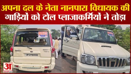 अपना दल के विधायक रामनिवास की कई गाड़ियों को टोल प्लाजा कर्मियों ने तोड़ा