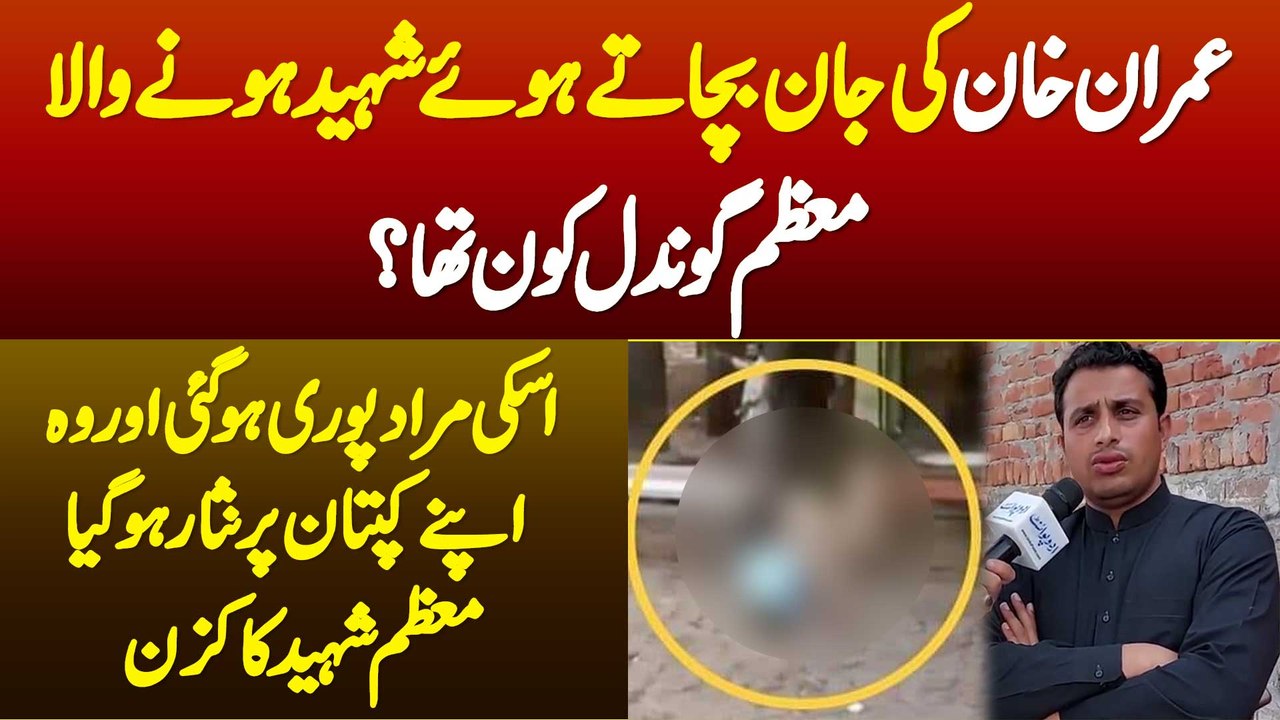 Imran Khan Ki Jaan Bachate Hue Shaheed Hone Wala Muazzam Gondal Kon Tha? Exclusive Video
