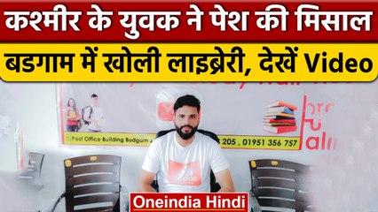Kashmir के युवक ने Budgam में खोली library, watch video | वनइंडिया हिंदी | *News