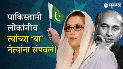 Pakistan Leader Attacks | पाकिस्तान राजकारण आणि हत्येचा समीकरण  | Politics | sakal | Sakal Media