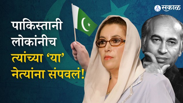Pakistan Leader Attacks | पाकिस्तान राजकारण आणि हत्येचा समीकरण | Politics | sakal | Sakal Media